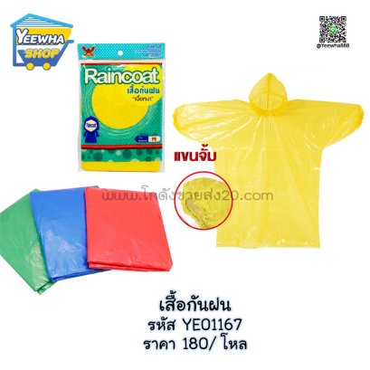 เสื้อกันฝน