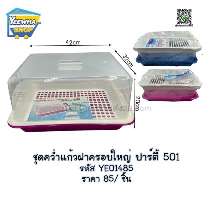 ชุดคว่ำแก้วฝาครอบใหญ่ ปาร์ตี้ 501