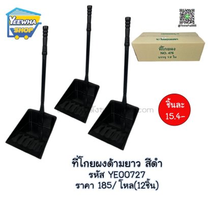 ที่โกยผงด้ามยาว สีดำ