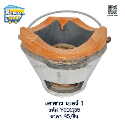 เตาขาว เบอร์ 1