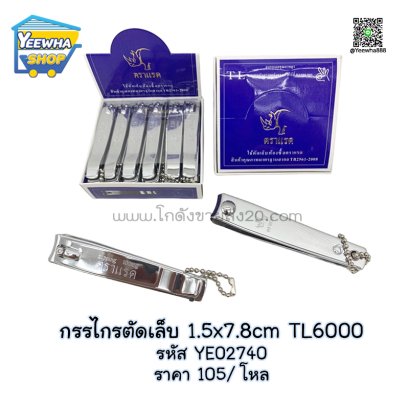 กรรไกรตัดเล็บ 1.5x7.8cm TL6000