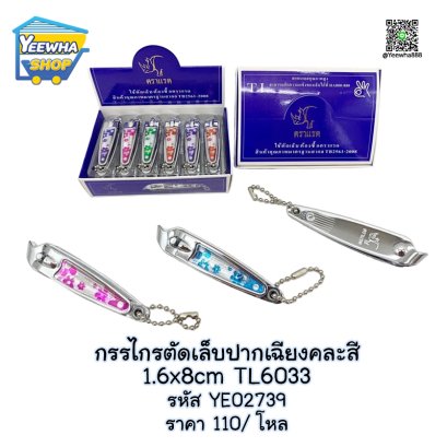 กรรไกรตัดเล็บปากเฉียงคละสี 1.6x8cm TL6033