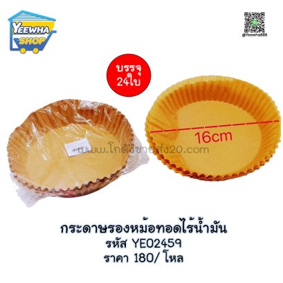 กระดาษรองหม้อทอดไร้น้ำมัน