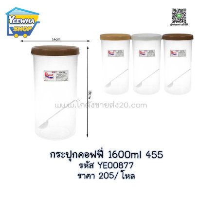กระปุกคอฟฟี่ 1600ml 455