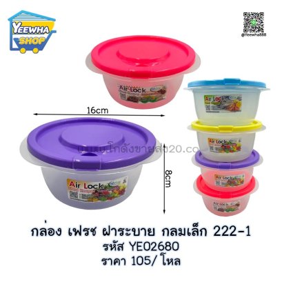 กล่อง เฟรช ฝาระบาย กลมเล็ก 222-1