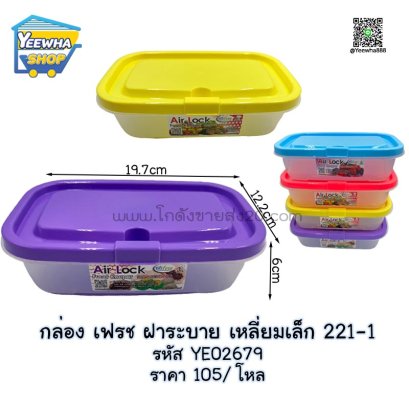 กล่อง เฟรช ฝาระบาย จตุรัสเล็ก 223-1