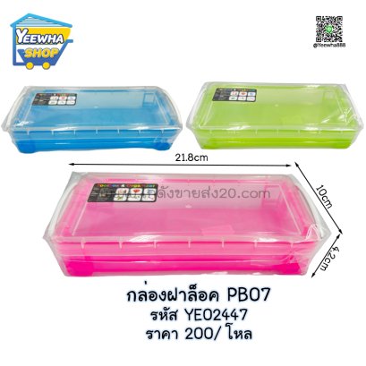 กล่องฝาล็อค PB07