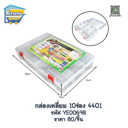 กล่องเหลี่ยม 10ช่อง 4401