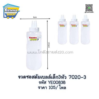 ขวดซอสดัมเบลล์เล็ก3หัว 7020-3