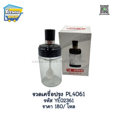 ขวดเครื่อปรุง PL4061