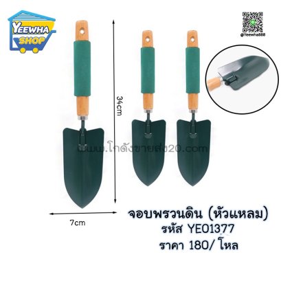 จอบพรวนดิน (หัวแหลม)