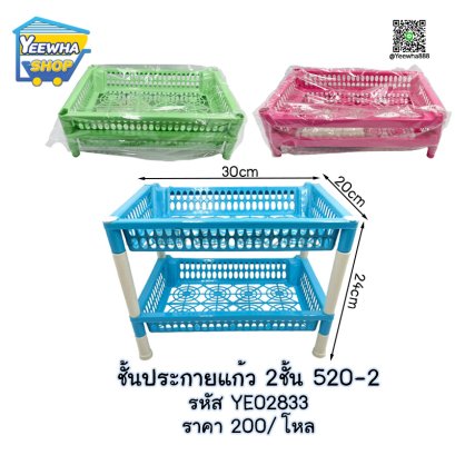 ชั้นประกายแก้ว 2ชั้น 520-2