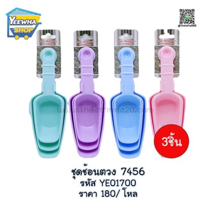 ชุดช้อนตวง 7456