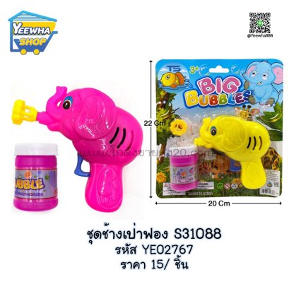 ชุดช้างเป่าฟอง S31088