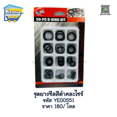 ชุดยางซีลสีดำคละไซร์