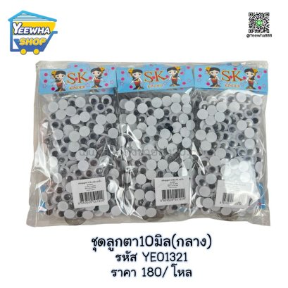 ชุดลูกตา 10มิล(กลาง)