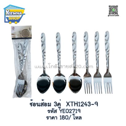 ช้อนส้อม 3คู่ XTH1243-9