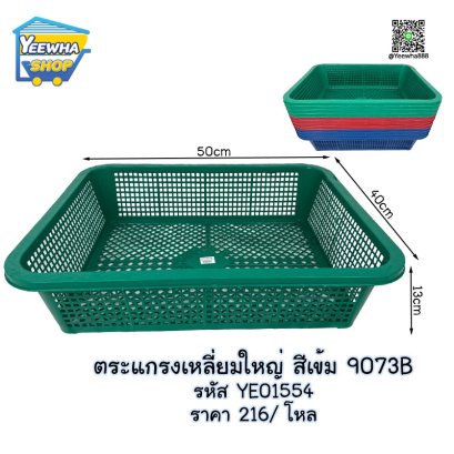 ตระแกรงเหลี่ยมใหญ่ สีเข้ม 9073B