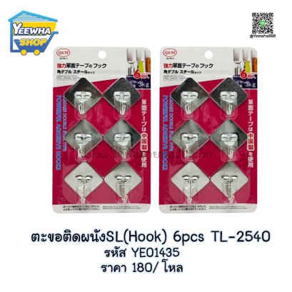 ตะขอติดผนังSL(Hook) 6pcs TL-2540