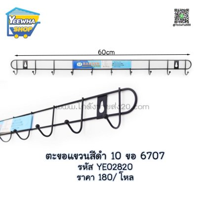 ตะขอแขวนสีดำ 10 ขอ 6707