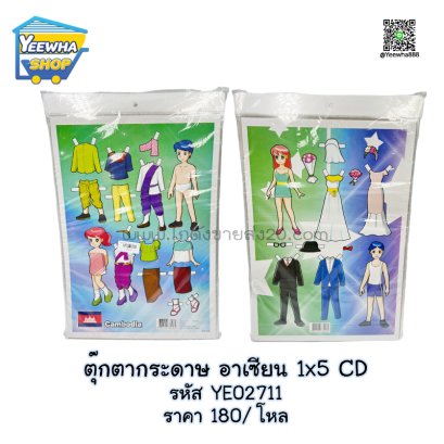 ตุ๊กตากระดาษ อาเซียน 1x5 CD