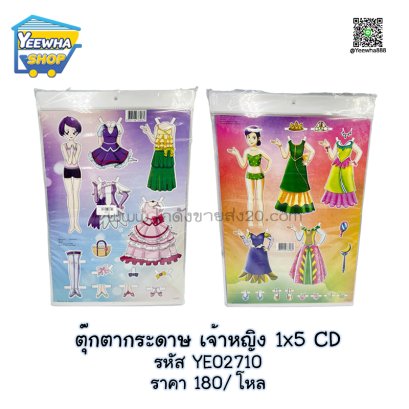 ตุ๊กตากระดาษ เจ้าหญิง 1x5 CD