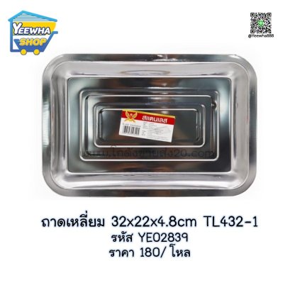 ถาดเหลี่ยม 32x22x4.8cm TL432-1