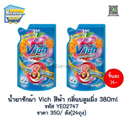 น้ำยาซักผ้า Vich สีฟ้า กลิ่นบลูมมิ่ง 380ml