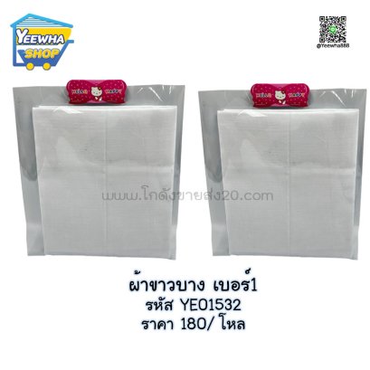 ผ้าขาวบาง เบอร์1