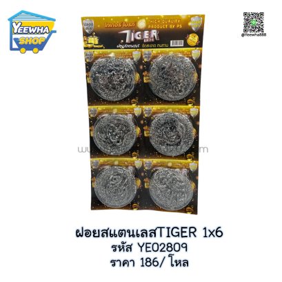 ฝอยสแตนเลสTIGER 1x6