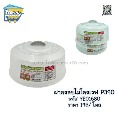 ฝาครอบไมโครเวฟ P390