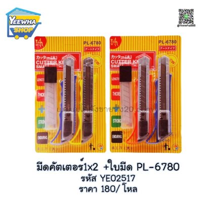 มีดคัตเตอร์1x2+ใบมีด PL-6780