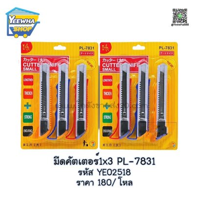 มีดคัตเตอร์1x3 PL7831