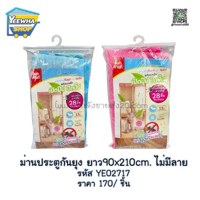 ม่านประตูกันยุง ยาว90x210cm ไม่มีลาย