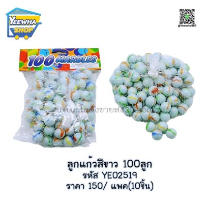 ลูกแก้วสีขาว 100ลูก