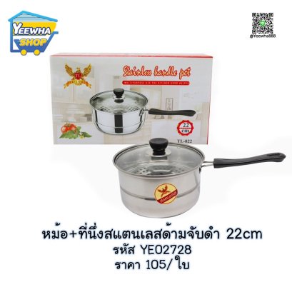 หม้อ+ที่นึ่งสแตนเลสด้ามจับดำ 22cm