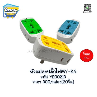 หัวแปลงปลั๊กไฟMY K4