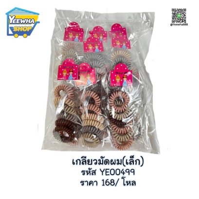 เกลียวมัดผม(เล็ก)