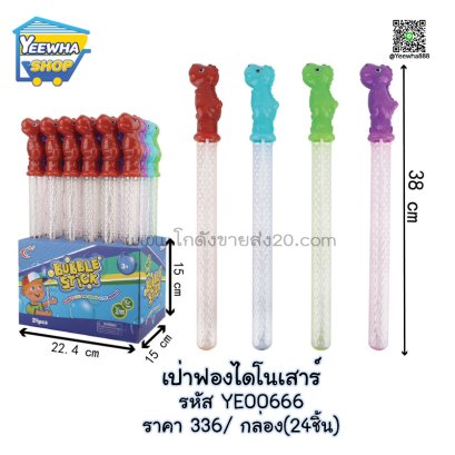 เป่าฟองไดโนเสาร์