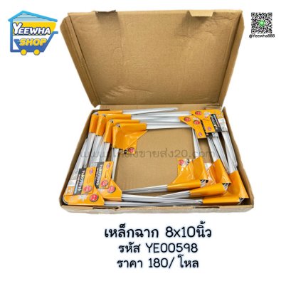 เหล็กฉาก 8x10นิ้ว