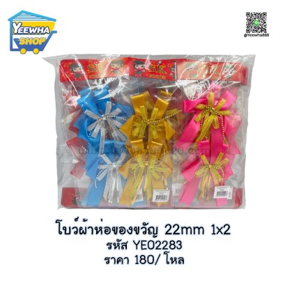 โบว์ผ้าห่อของขวัญ 22mm 1x2