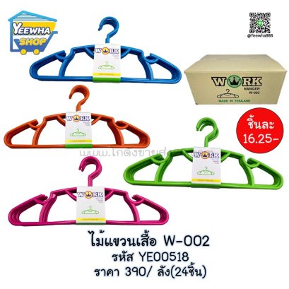 ไม้แขวนเสื้อ W-002