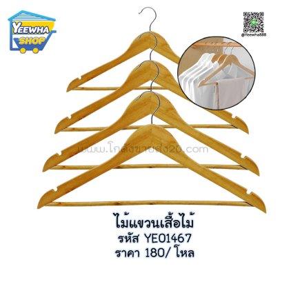 ไม้แขวนเสื้อไม้