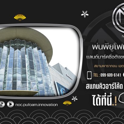 งานใหญ่! แลนด์มาร์คชื่อดัง พ่นพียูโฟมบนโดมทองคำ สยามพารากอน