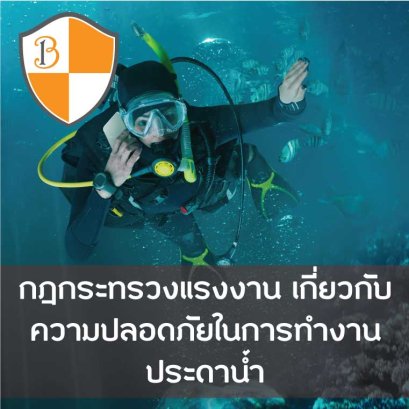 กฎกระทรวง เกี่ยวกับความปลอดภัยในการทำงานประดาน้ำ