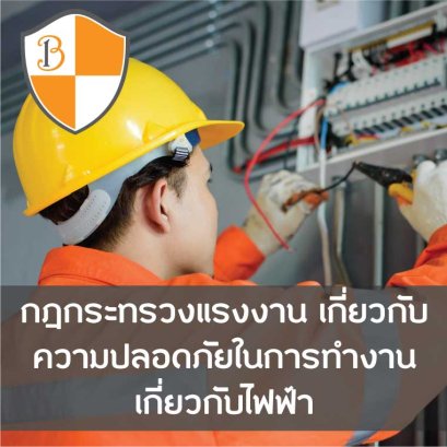 กฎกระทรวงแรงงานเกี่ยวกับความปลอดภัยในการทำงานกับไฟฟ้า