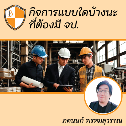 กฎหมาย จป.แบบสรุปและอ่านเข้าใจง่าย โดย อ.ภคนนท์ พรหมสุวรรณ