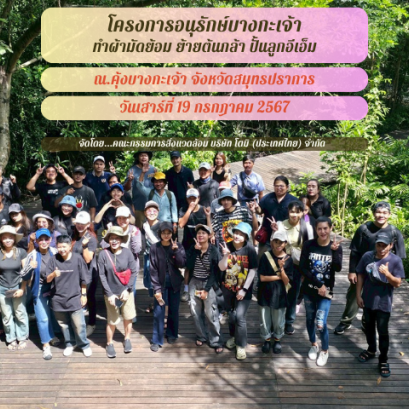 โครงการอนุรักษ์คุ้งบางกะเจ้า ทำผ้ามัดย้อม ย้ายต้นกล้า ปั้นลูกอีเอ็ม