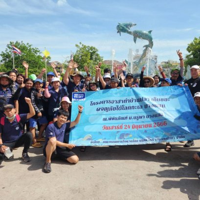 อาสาทำบ้านปลา ผจญภัยโลกใต้ทะเล  ณ.พิพิธภัณฑ์ใต้ทะเลบางแสน