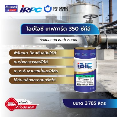 กระป๋องสี IBIC TefGuard 350 CTE สีโคลทาร์อีพ็อกซี่ 2 ส่วน ผสม PTFE สำหรับงานเหล็ก คอนกรีต ท่อใต้ดิน แทงก์ฟาร์ม และพื้นที่แช่น้ำ